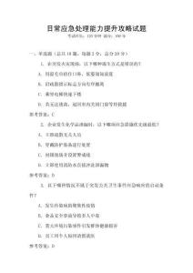 日常應(yīng)急處理能力提升攻略試題
