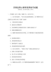 日常應(yīng)用心理學(xué)實(shí)用技巧試題