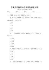 日常應用數學知識普及與拓展試題