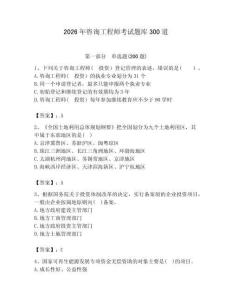 2026年咨询工程师考试题库300道【夺分金卷】