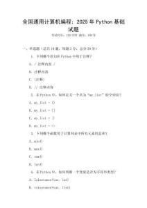 全國通用計算機編程：2025年Python基礎試題