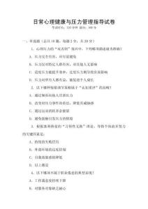 日常心理健康與壓力管理指導試卷