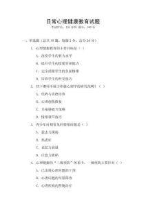 日常心理健康教育試題