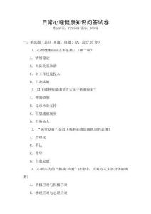 日常心理健康知識問答試卷