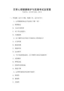 日常心理健康維護與實操考試及答案