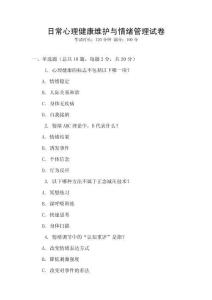 日常心理健康維護與情緒管理試卷