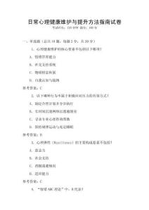 日常心理健康維護與提升方法指南試卷