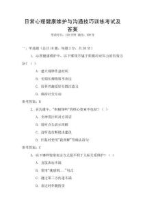 日常心理健康維護與溝通技巧訓練考試及答案