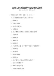 日常心理健康維護與調適技巧試卷