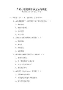 日常心理健康維護方法與試題