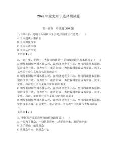 2026年黨史知識(shí)選擇測(cè)試題帶答案（輕巧奪冠）