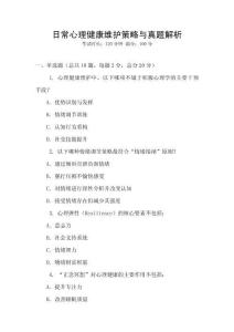 日常心理健康維護(hù)策略與真題解析