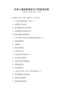 日常心理疾病預(yù)防與干預(yù)指導(dǎo)試卷