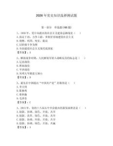 2026年黨史知識選擇測試題附參考答案（預熱題）