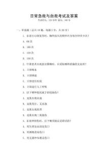 日常急救與自救考試及答案