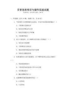 日常急救常識與操作實踐試題