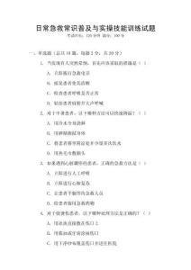 日常急救常識普及與實操技能訓(xùn)練試題