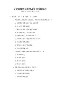 日常急救常識普及及實操演練試題