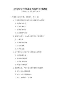 現(xiàn)代農(nóng)業(yè)技術(shù)革新與農(nóng)村適用試題