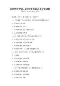 日常急救常識：2026年家庭必備技能試題