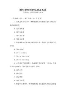 雅思聽寫預(yù)測(cè)試題及答案