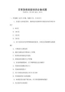 日常急救技能培訓必備試題