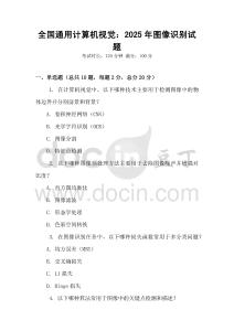 全國通用計算機視覺：2025年圖像識別試題