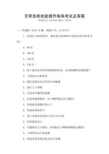 日常急救技能提升指南考試及答案