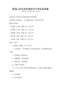 職場人際關(guān)系處理技巧與考試及答案