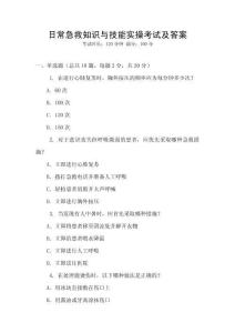 日常急救知識與技能實操考試及答案