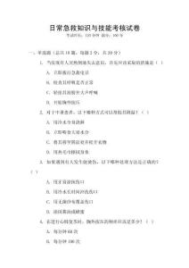 日常急救知識與技能考核試卷