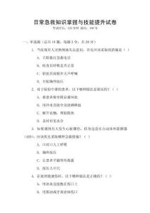 日常急救知識掌握與技能提升試卷