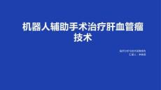 機器人輔助肝血管瘤手術