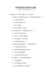 日常急救知識掌握與試題