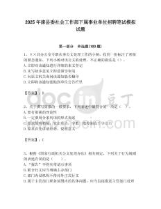 2025年灤縣委社會工作部下屬事業單位招聘筆試模擬試題附答案