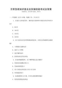 日常急救知識普及及實操技能考試及答案