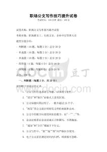 職場公文寫作技巧提升試卷
