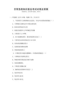 日常急救知識(shí)普及考試試卷及答案