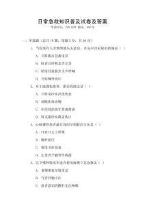日常急救知識(shí)普及試卷及答案