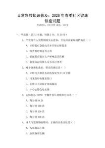 日常急救知識(shí)普及：2026年春季社區(qū)健康講座試題