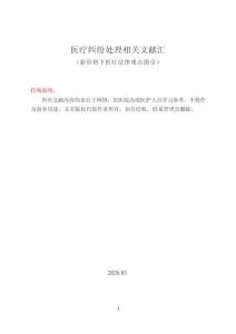 醫(yī)療糾紛處理相關(guān)文獻(xiàn)匯：新形勢(shì)下醫(yī)療法律難點(diǎn)指引