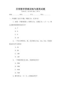 日常數(shù)學(xué)思維訓(xùn)練與提高試題