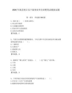 2025年灤縣統計局下屬事業單位招聘筆試模擬試題附答案