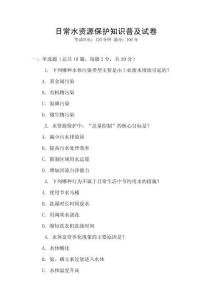 日常水資源保護(hù)知識(shí)普及試卷