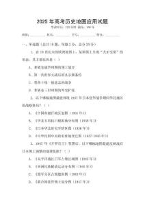 2025年高考?xì)v史地圖應(yīng)用試題