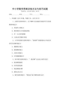 中小學數學思維訓練方法與技巧試題