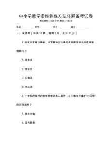 中小學數學思維訓練方法詳解備考試卷