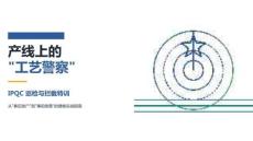 IPQC 巡檢與攔截特訓(xùn)