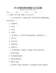 中小學數學教學策略與方法試題