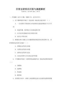 日常法律常識問答與真題解析